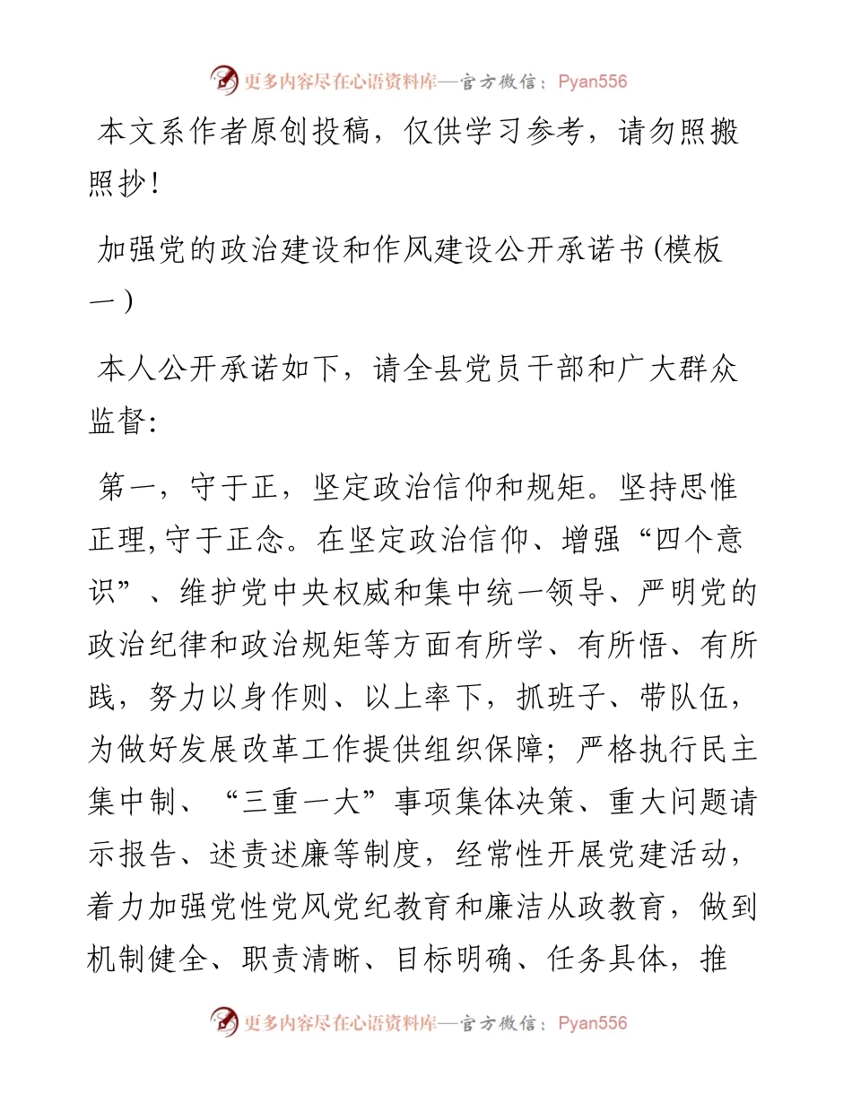040904-加强党的政治建设和作风建设公开承诺书两种范文模板.docx_第1页