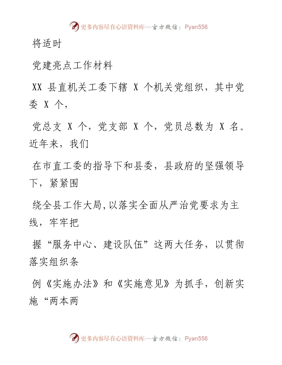 0815笔友分享党建亮点工作材料.docx_第1页