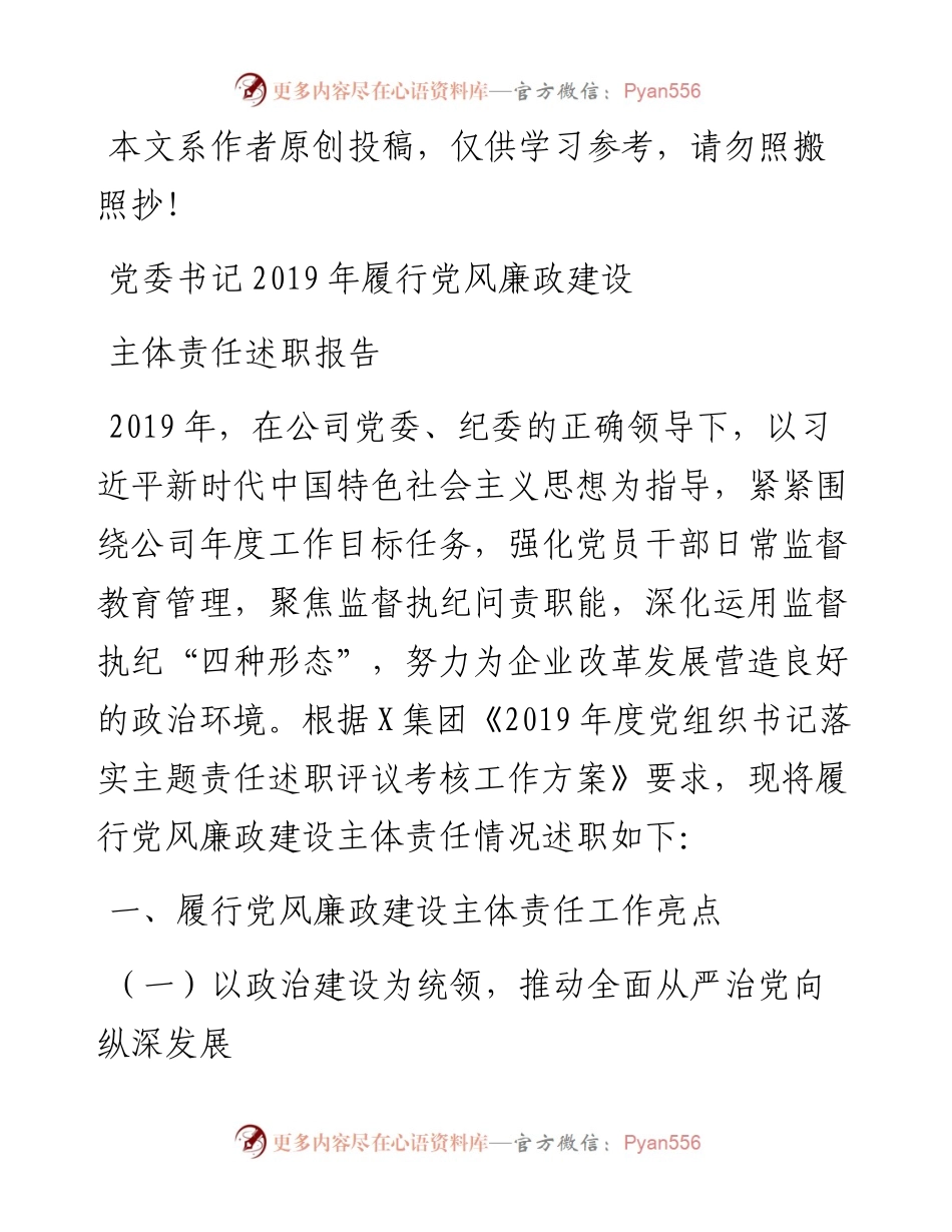 031410集团党委书记履行党风廉政建设主体责任述职报告.docx_第1页