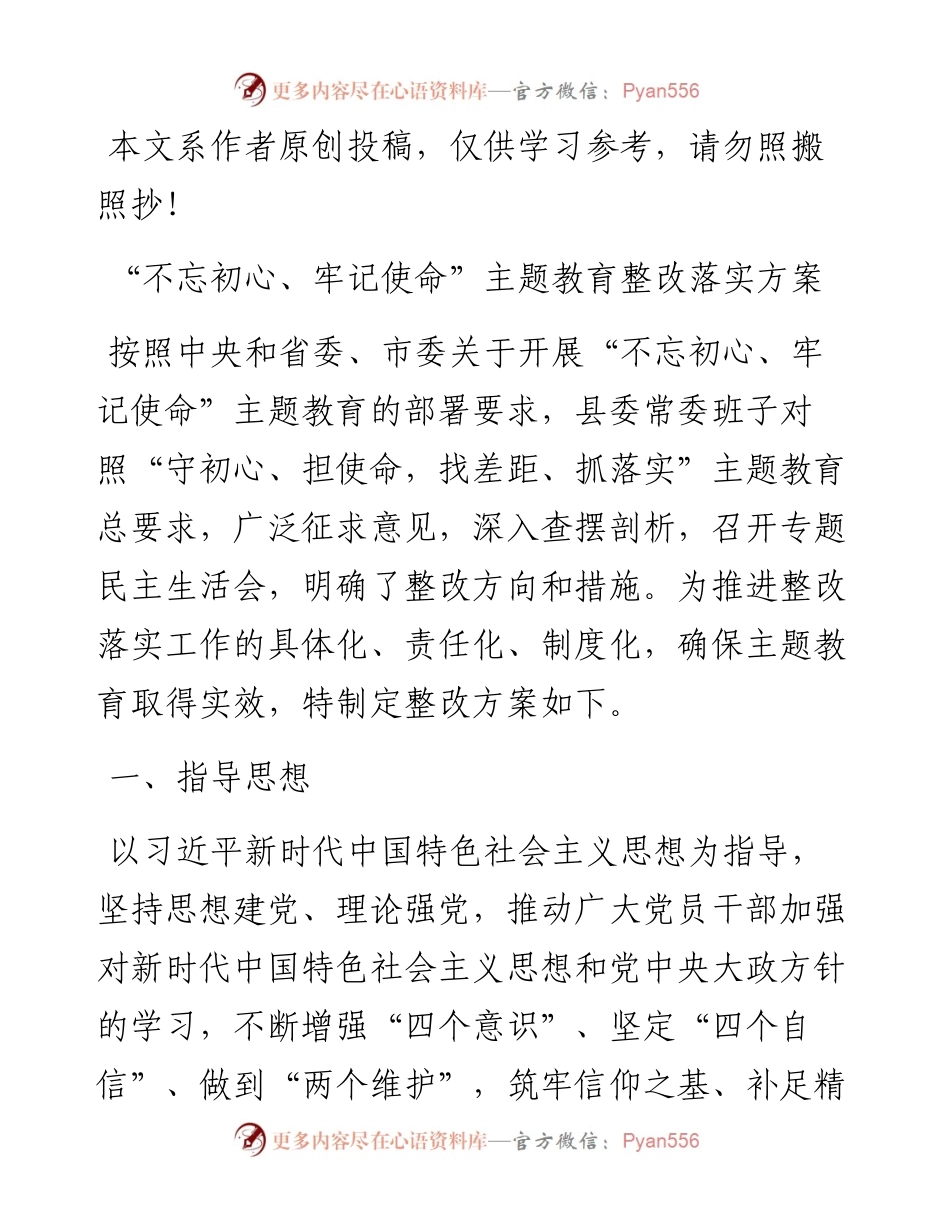 0701“不忘初心、牢记使命”主题教育整改落实方案（市县区通用）.docx_第1页