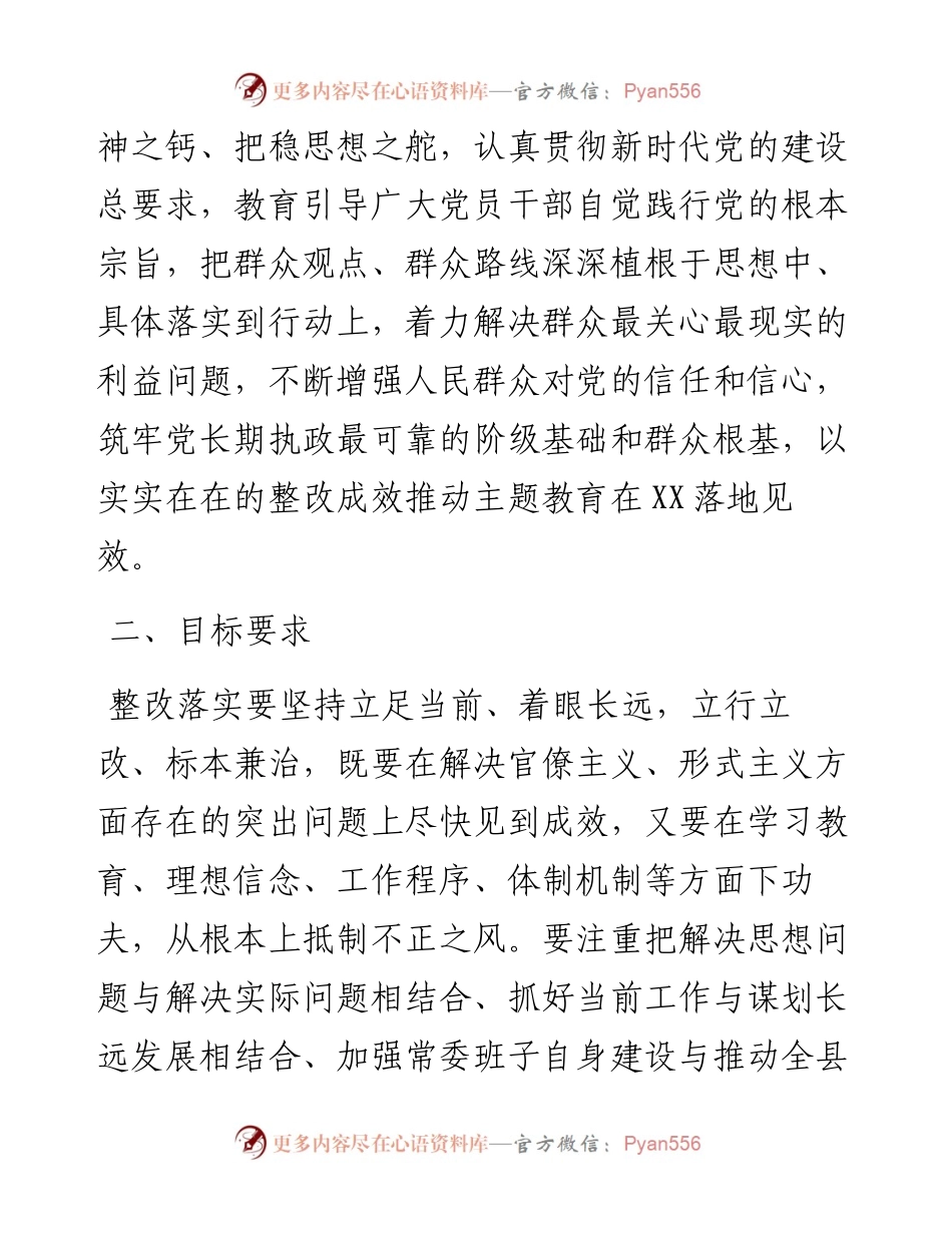 0701“不忘初心、牢记使命”主题教育整改落实方案（市县区通用）.docx_第2页
