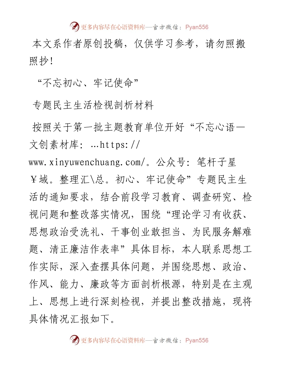 081906不忘初心牢记使命专题民主生活检视反思材料.docx_第1页