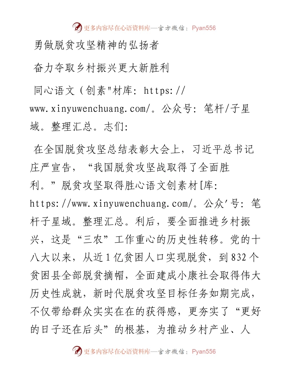 0312勇做脱贫攻坚精神的弘扬者 奋力夺取乡村振兴更大新胜利党课.docx_第1页