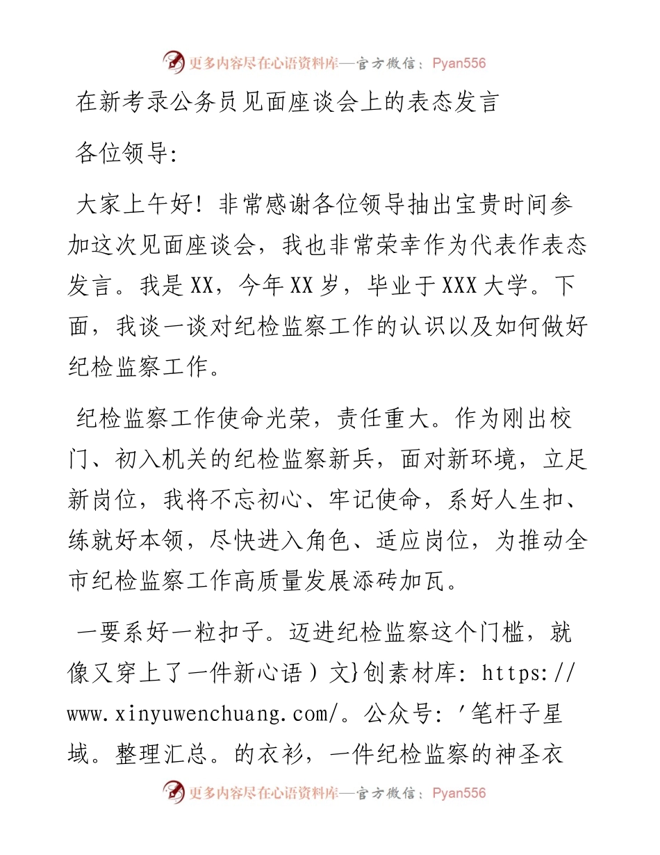 0220在新考录公务员见面座谈会上的表态发言.docx_第1页