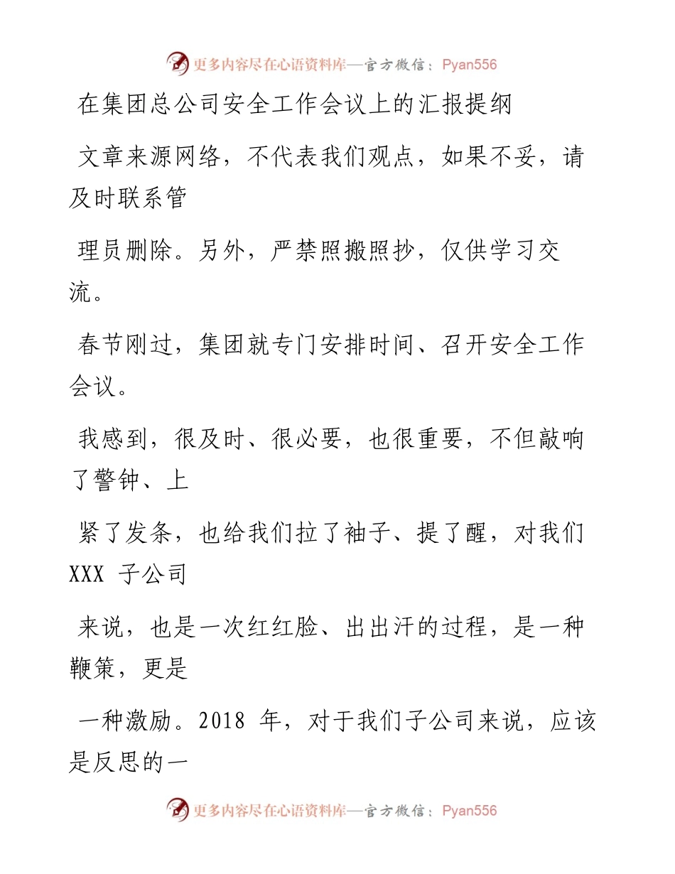 0220在集团总公司安全工作会议上的汇报提纲.docx_第1页