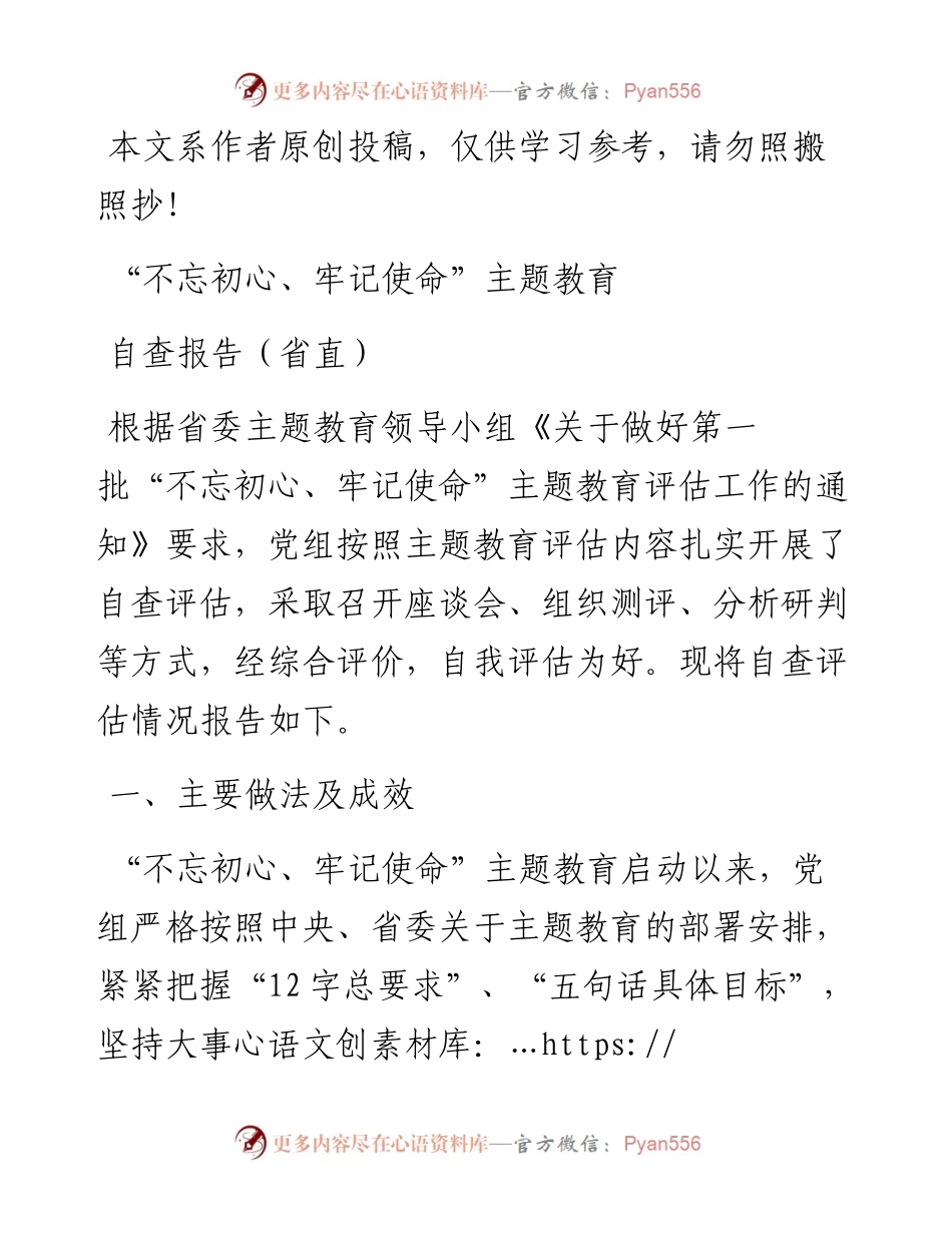 090406党组主题教育评估报告省直单位.docx_第1页