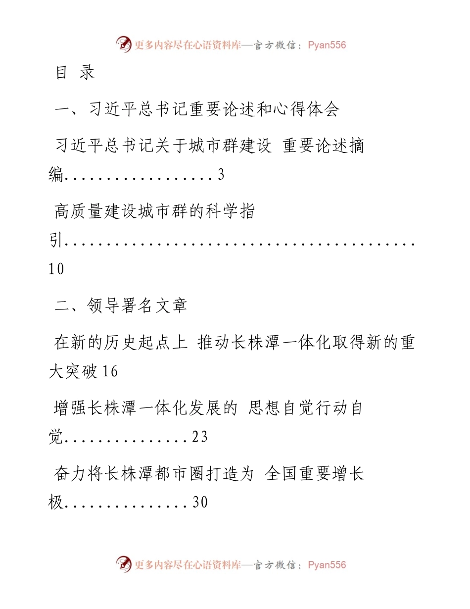 0908最新！长株潭都市圈一体化重要论述、署名文章、专家建言献策、专访（16篇3.9万字，仅供学习，请勿抄袭）.docx_第1页