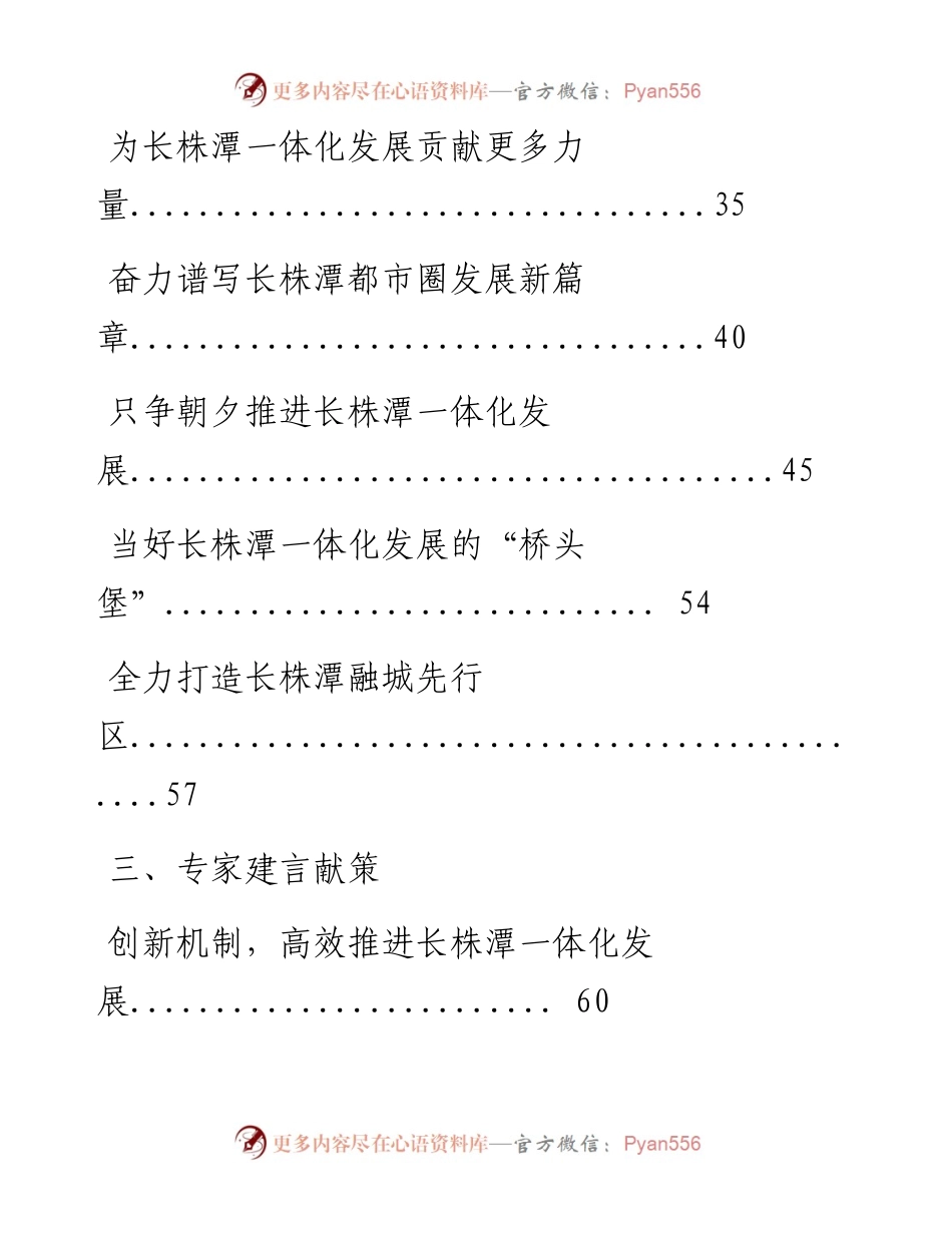 0908最新！长株潭都市圈一体化重要论述、署名文章、专家建言献策、专访（16篇3.9万字，仅供学习，请勿抄袭）.docx_第2页
