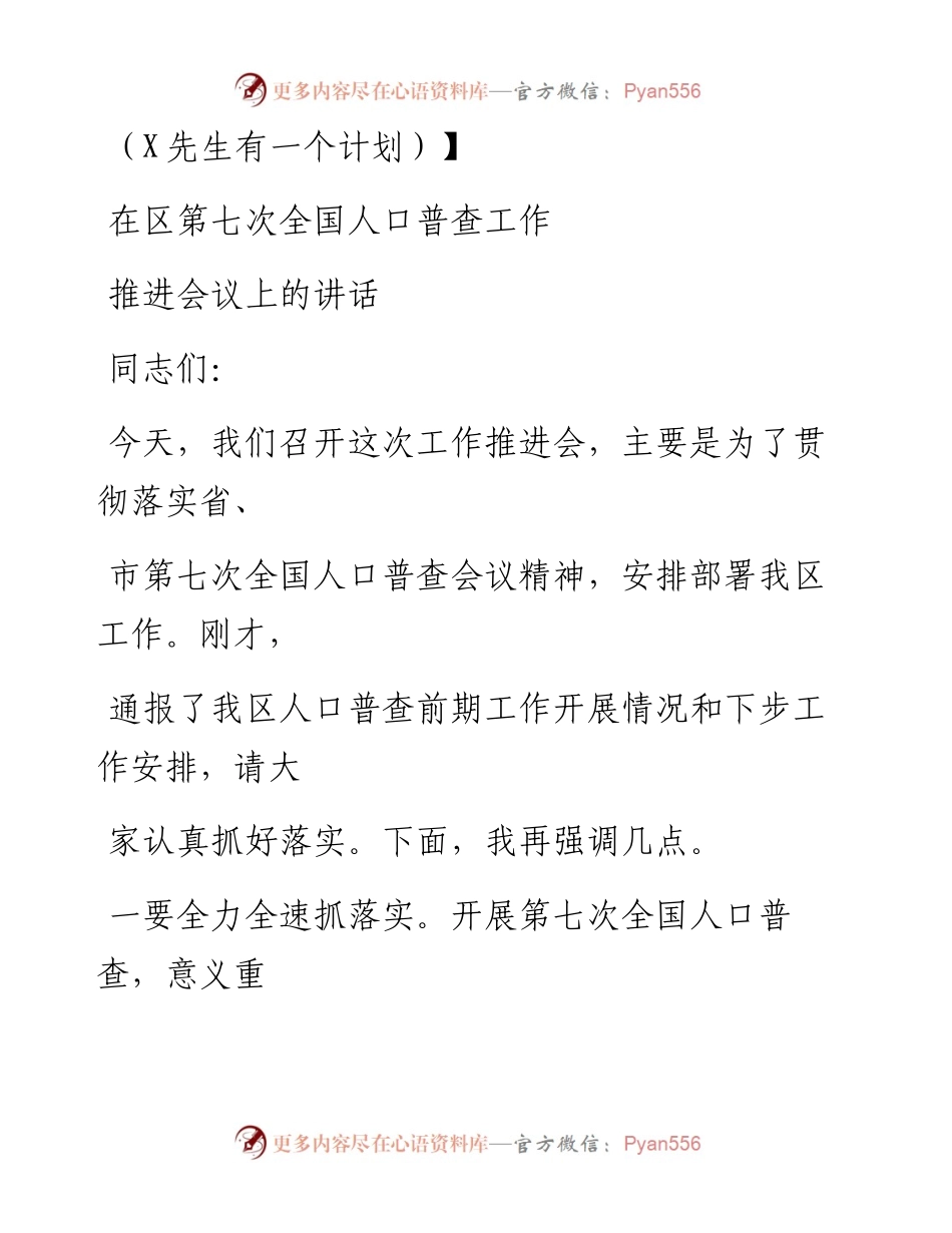 0715笔友分享在区第七次全国人口普查工作推进会议上的讲话.docx_第1页