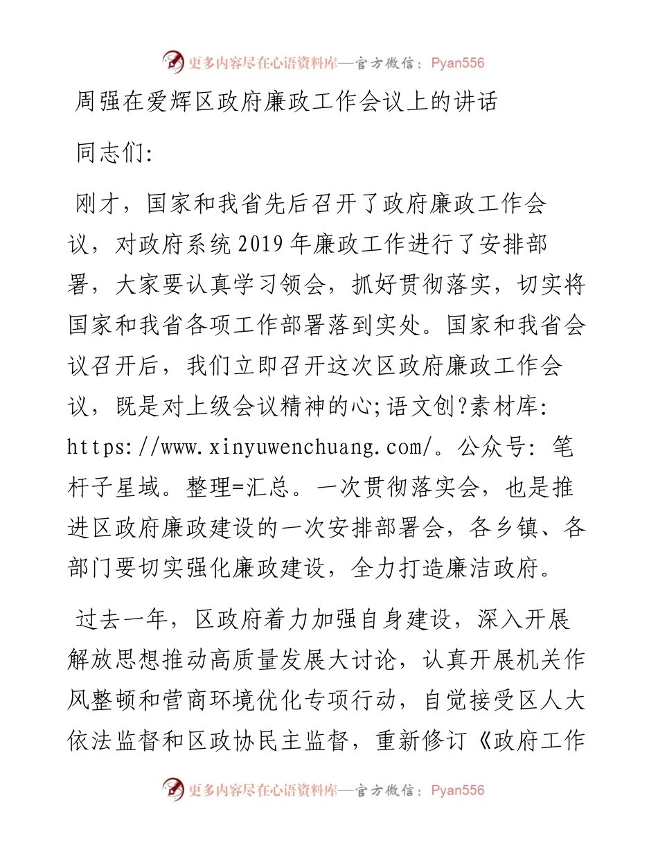 -06-24周强在爱辉区政府廉政工作会议上的讲话.docx_第1页