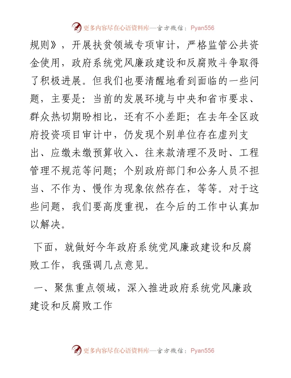 -06-24周强在爱辉区政府廉政工作会议上的讲话.docx_第2页