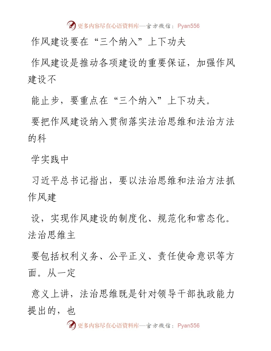 0820作风建设要在“三个纳入”上下功夫.docx_第1页