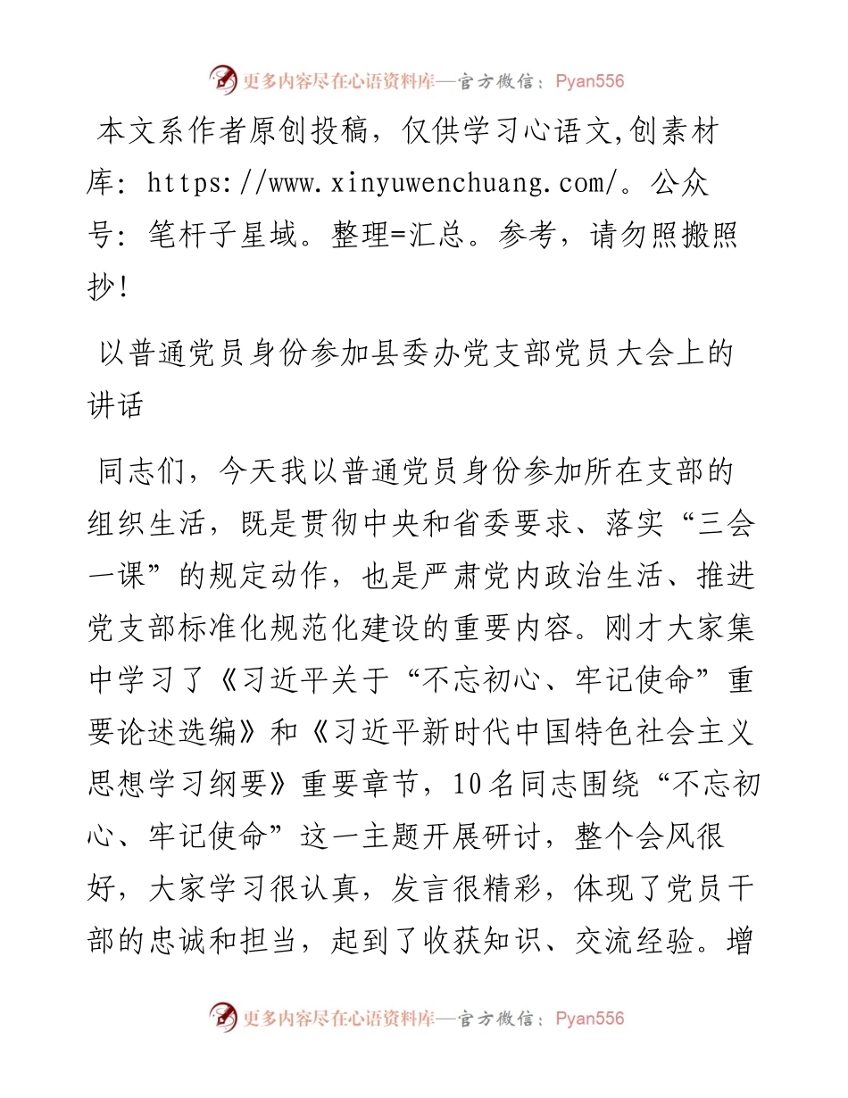 070903以普通党员身份参加县委办党支部党员大会上的讲话.docx_第1页