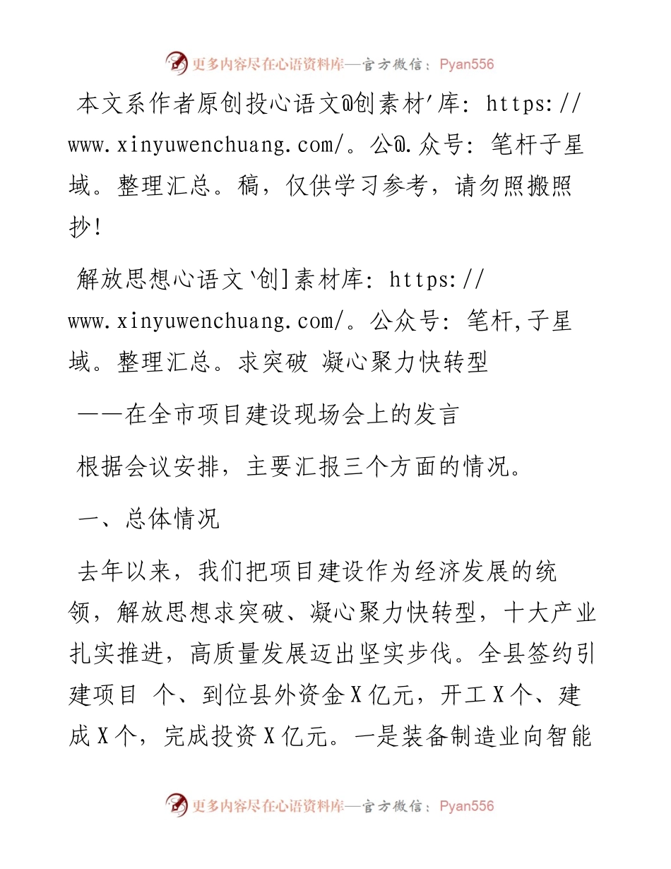 050501在全市项目建设现场会上的发言.docx_第1页