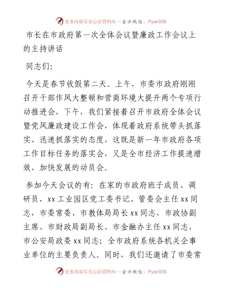 021118：市长在市政府第一次全体会议暨廉政工作会议上的主持讲话.docx_第1页
