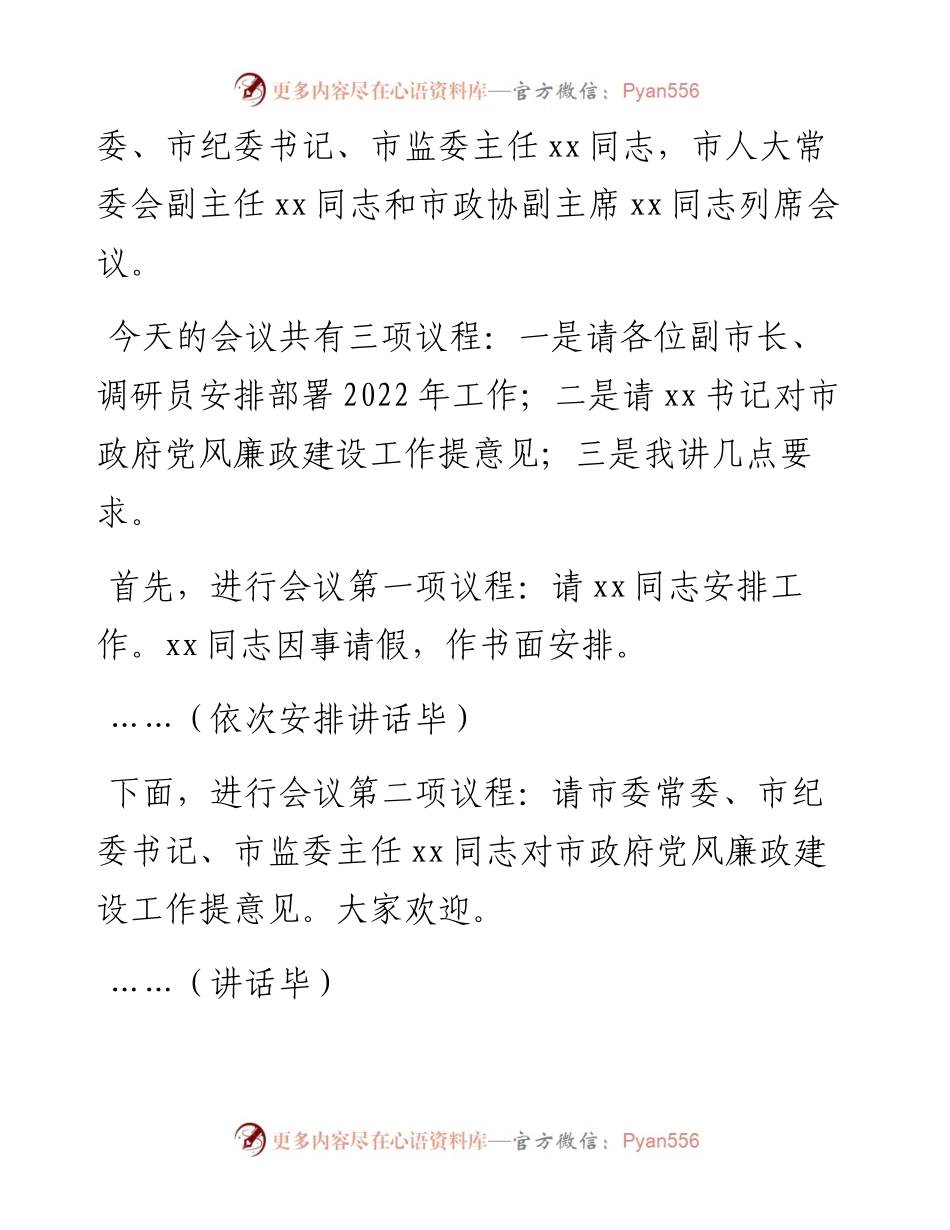 021118：市长在市政府第一次全体会议暨廉政工作会议上的主持讲话.docx_第2页