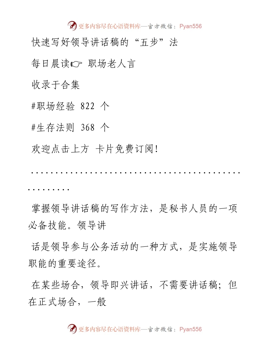 -05-01 快速写好领导讲话稿的“五步”法.docx_第1页