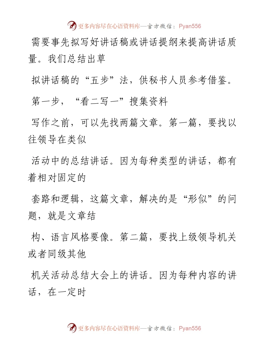 -05-01 快速写好领导讲话稿的“五步”法.docx_第2页