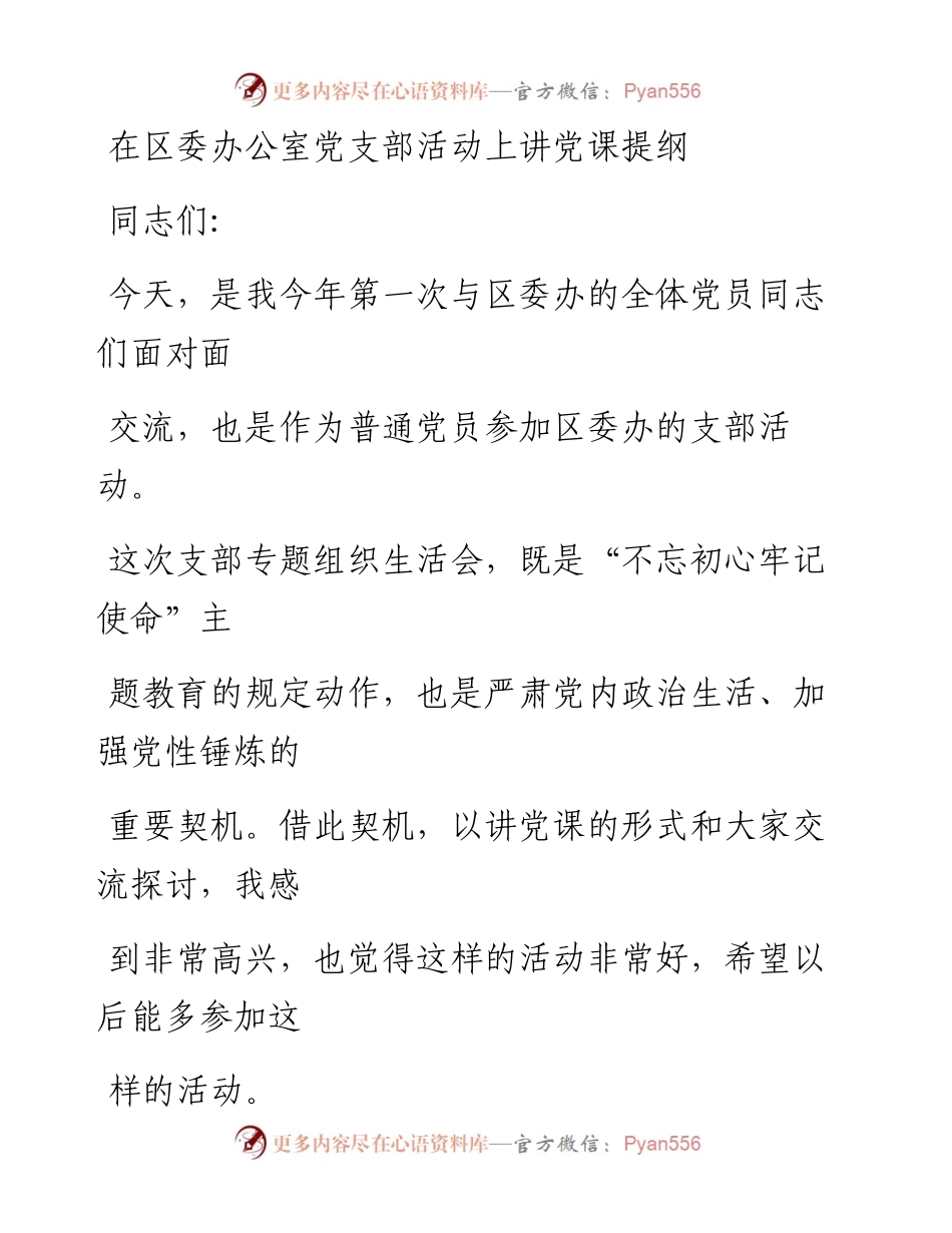 0705笔友分享在区委办公室党支部活动上讲党课提纲.docx_第1页