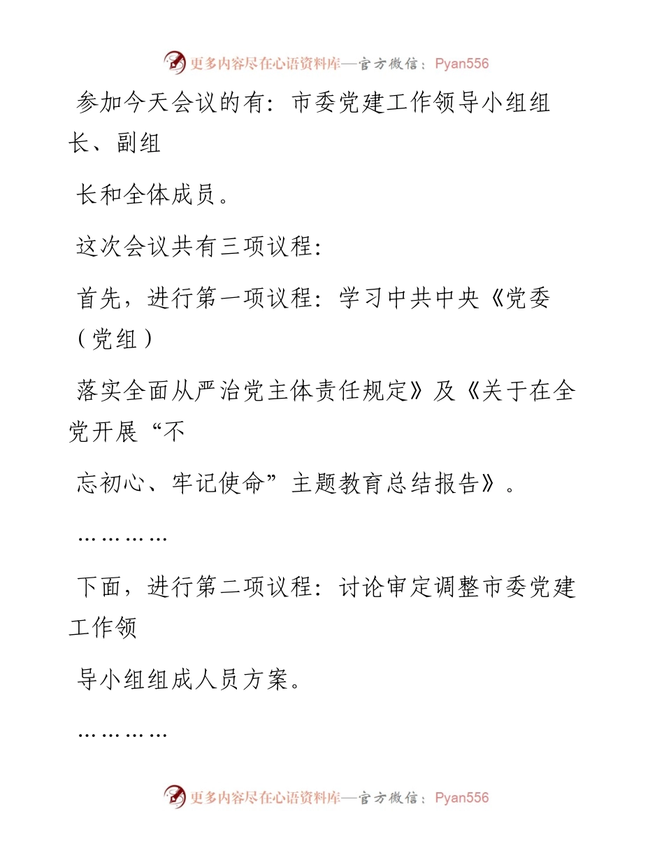 0606笔友分享在市委党建工作领导小组会议上的讲话.docx_第2页