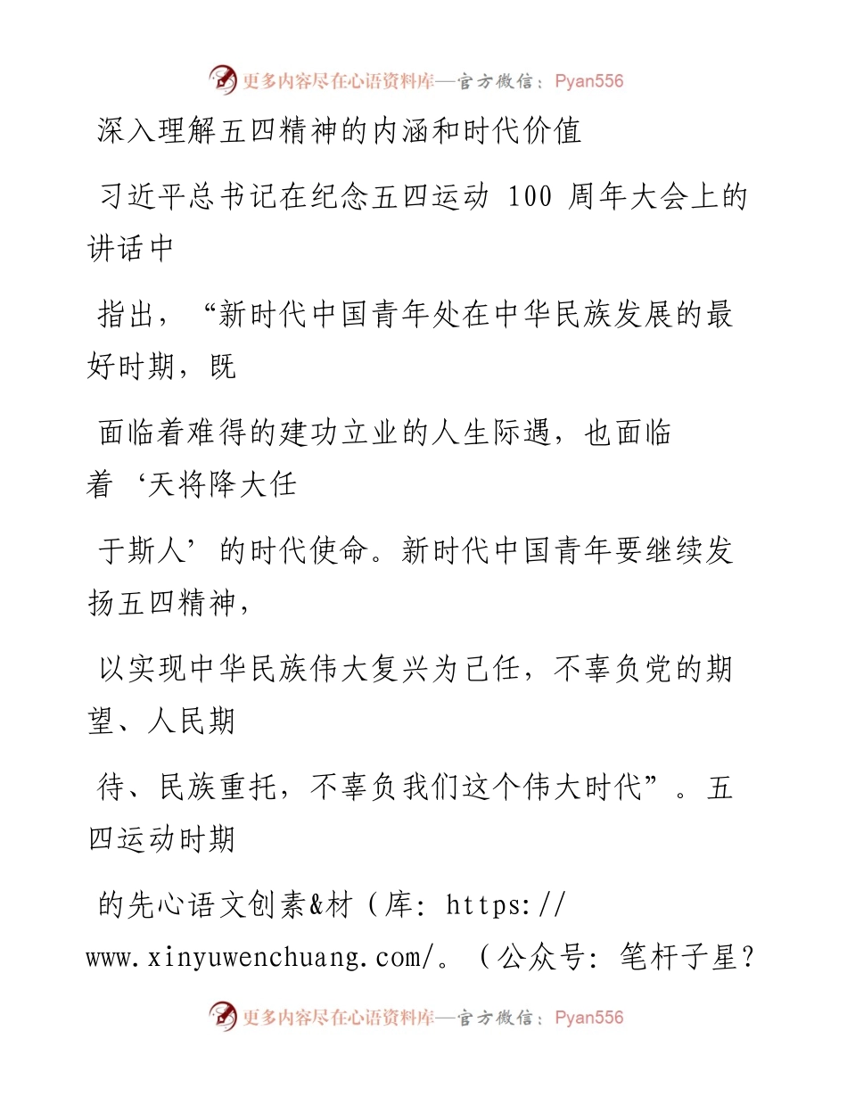 0529深入理解五四精神的内涵和时代价值.docx_第1页