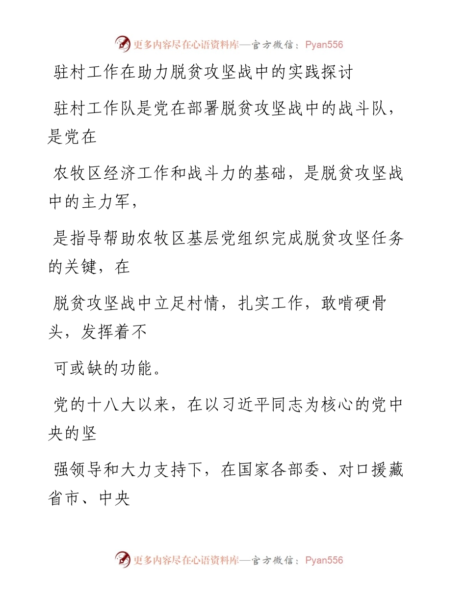 0211驻村工作在助力脱贫攻坚战中的实践探讨_1.docx_第1页