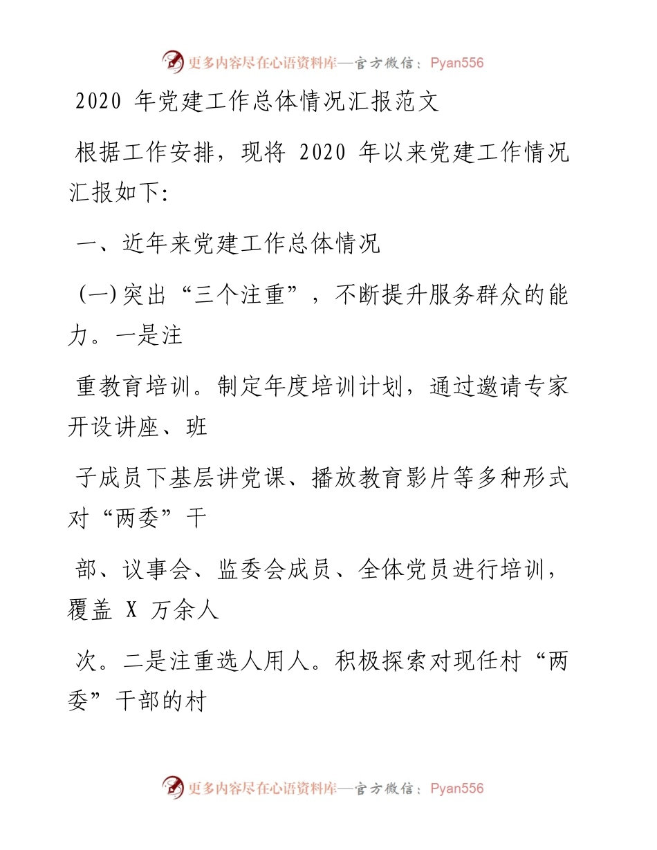 0806笔友分享党建工作总体情况汇报范文.docx_第1页