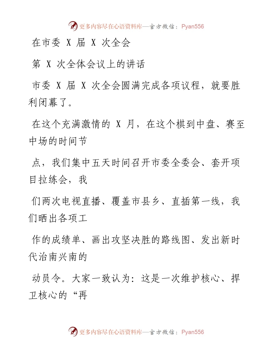 0103笔友分享在市委X届X次全会第X次全体会议上的讲话.docx_第1页