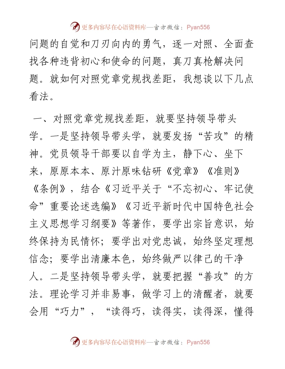 072406对照党章党规找差距研讨发言提纲2.docx_第2页