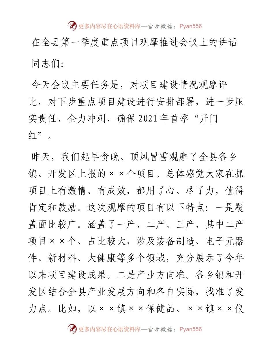 0305在全县第一季度重点项目观摩推进会议上的讲话.docx_第1页