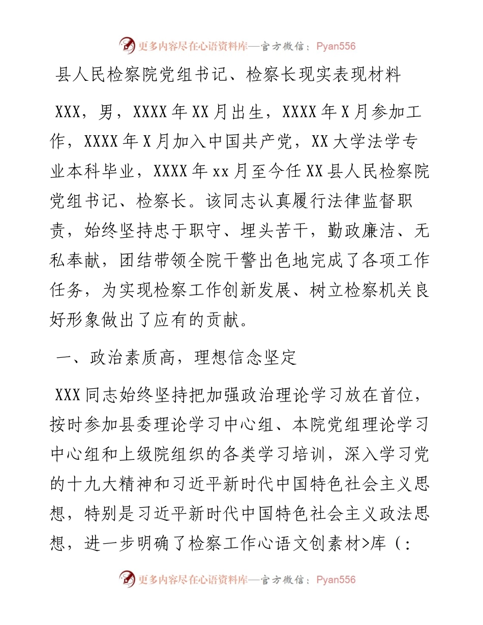 0802县人民检察院党组书记、检察长现实表现材料.docx_第1页