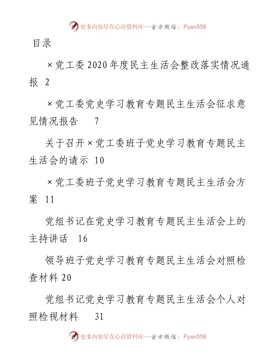 012006：专题民主生活会（五个带头）全套资料汇编.docx_第1页