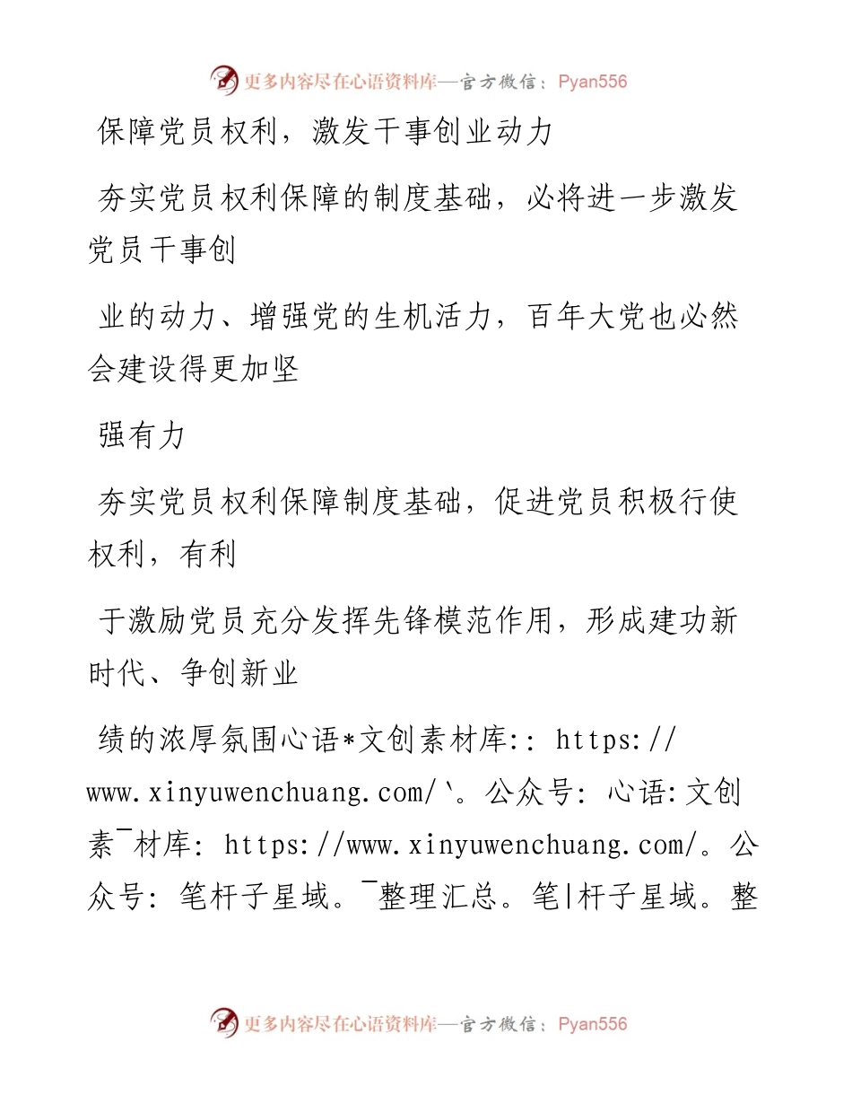 0128保障党员权利，激发干事创业动力_1.docx_第1页