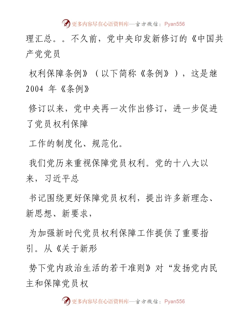 0128保障党员权利，激发干事创业动力_1.docx_第2页