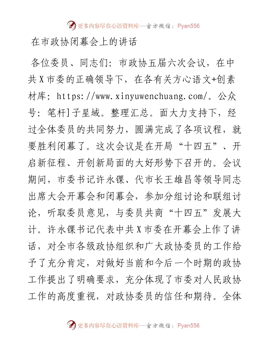 0412在市政协闭幕会上的讲话.docx_第1页