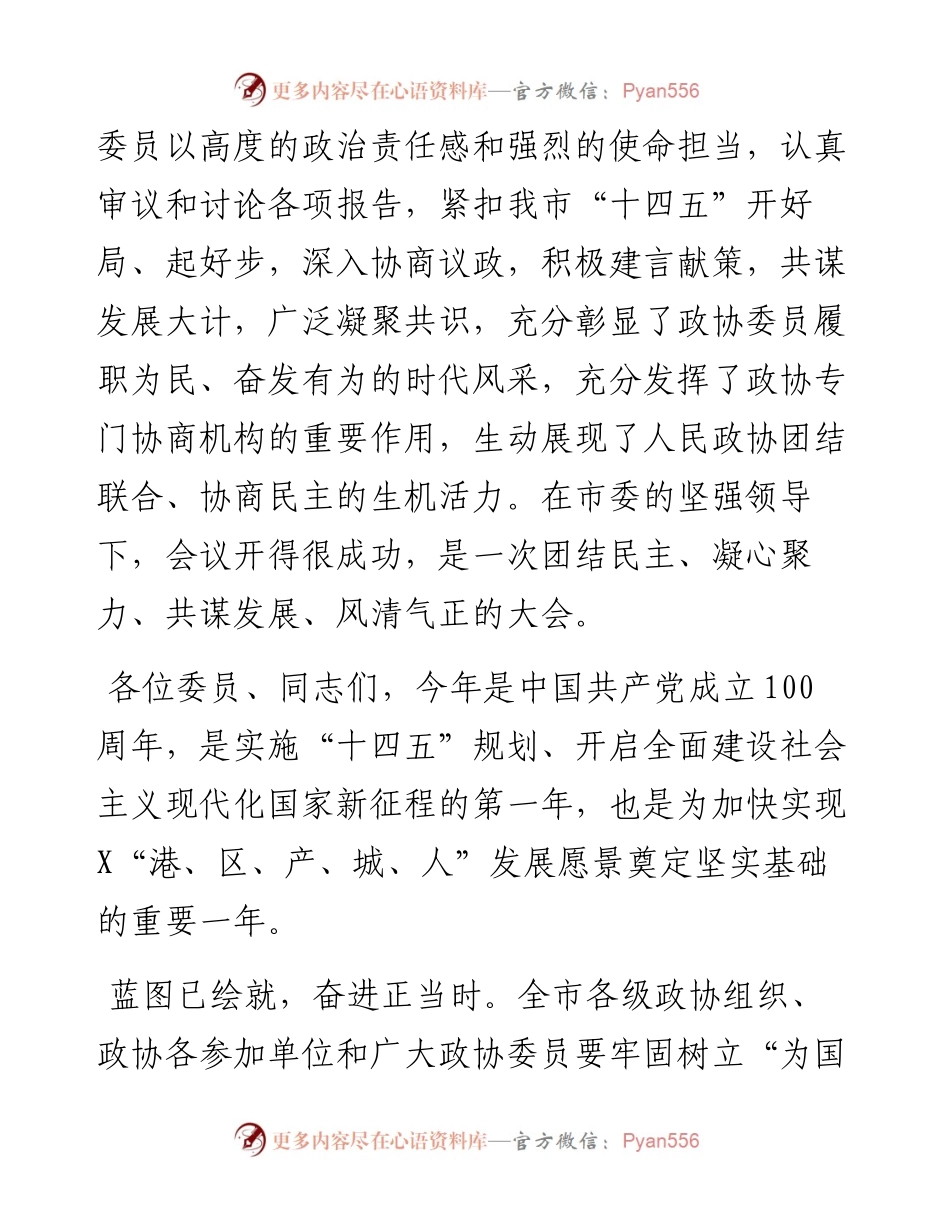 0412在市政协闭幕会上的讲话.docx_第2页