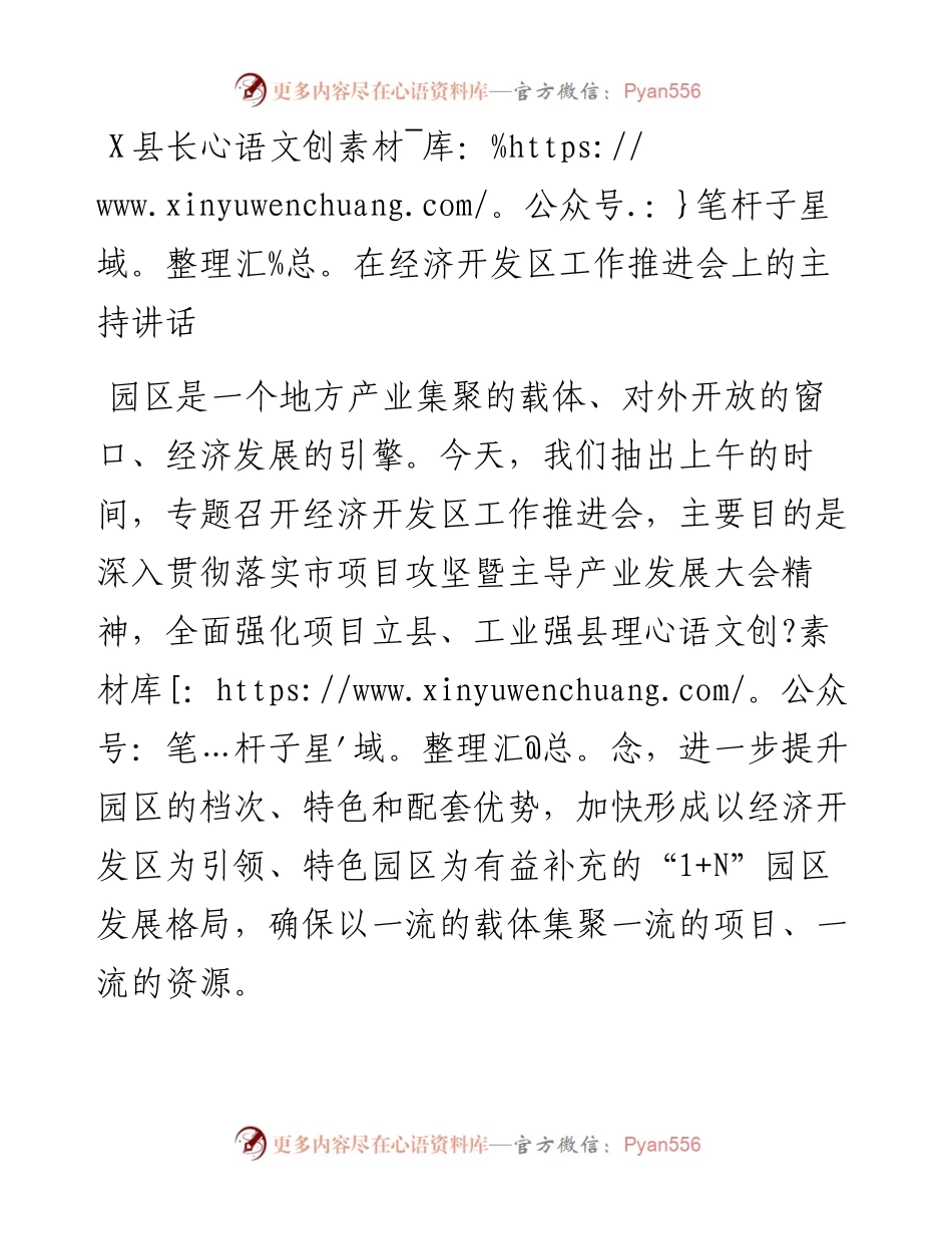 1009X县长在经济开发区工作推进会上的主持讲话.docx_第1页