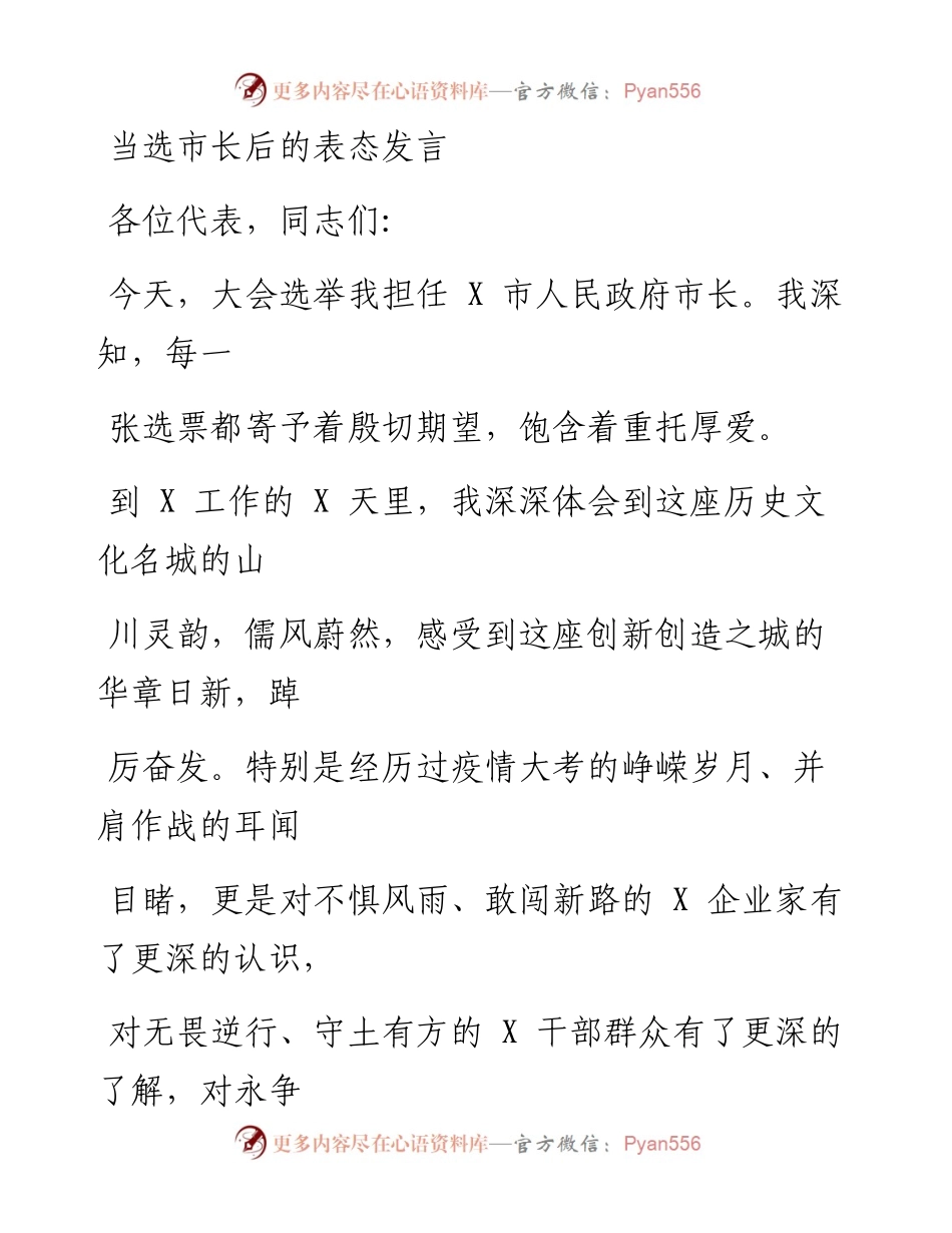 0526笔友分享当选市长后的表态发言.docx_第1页