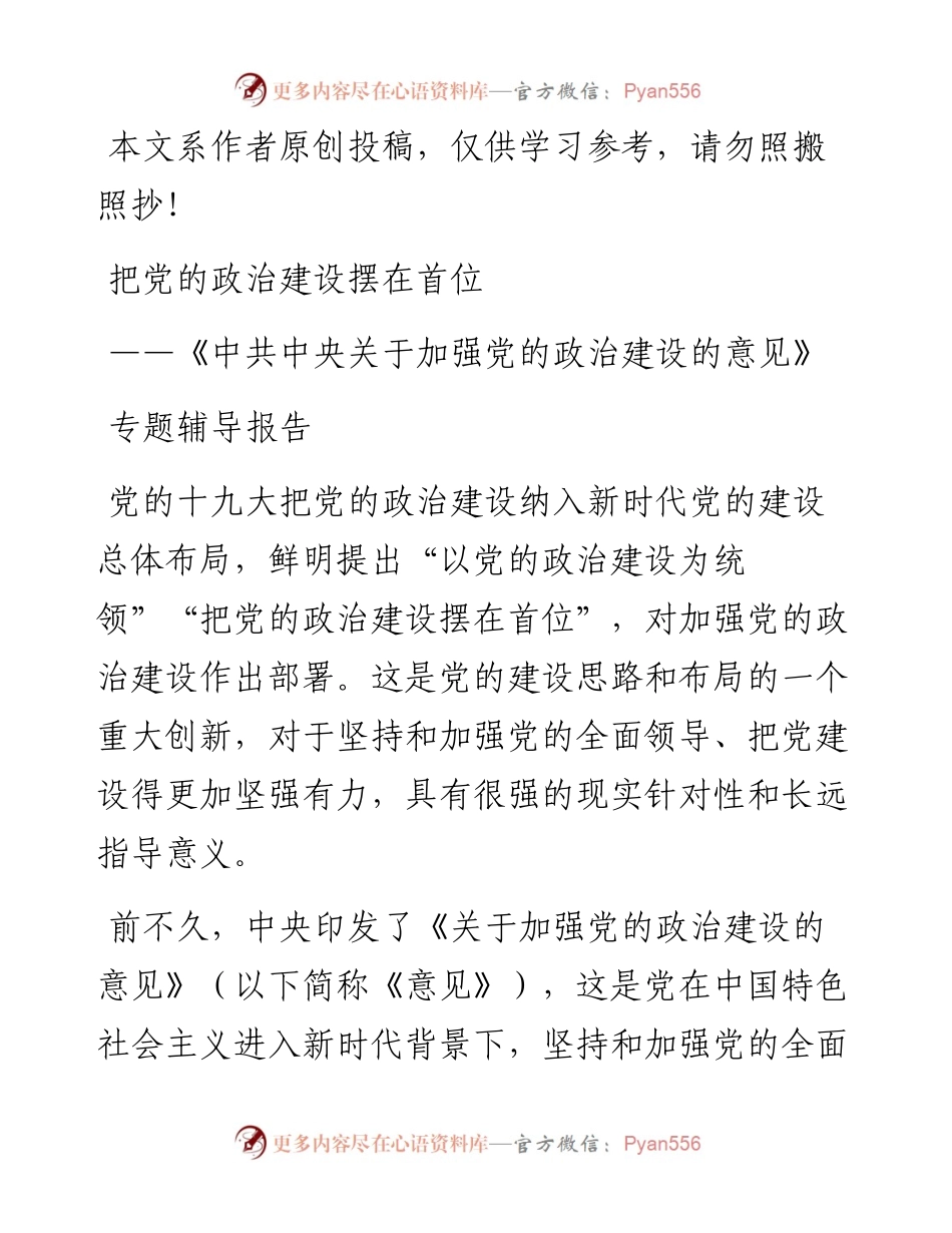 0325《加强党的政治建设的意见》专题辅导讲稿（含精美PPT）.docx_第1页