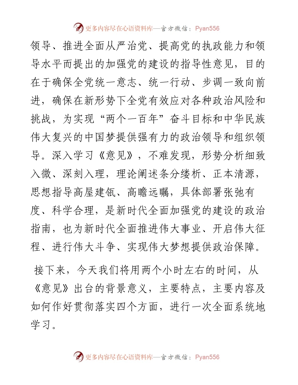 0325《加强党的政治建设的意见》专题辅导讲稿（含精美PPT）.docx_第2页