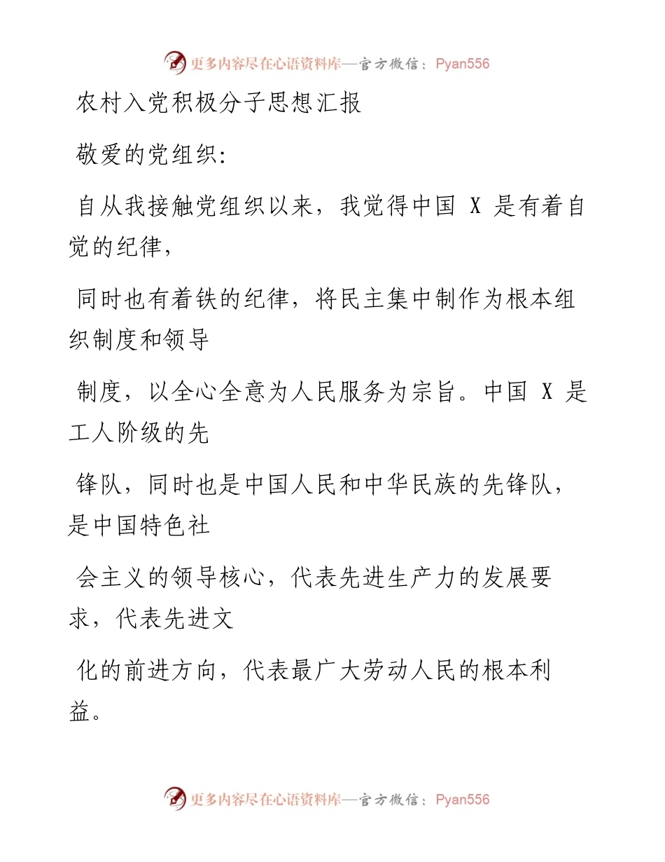 0418笔友分享农村入党积极分子思想汇报.docx_第1页