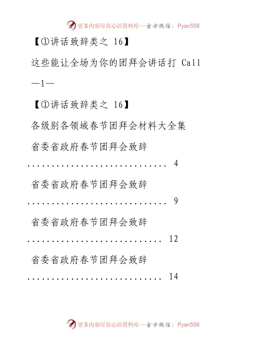 0201.1（十六）各级别各领域春节团拜会材料大全集.docx_第1页