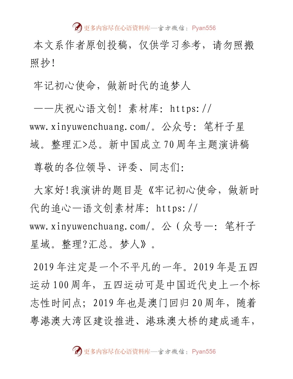 090204牢记初心使命做新时代的追梦人庆祝新中国成立70周年主题演讲稿.docx_第1页
