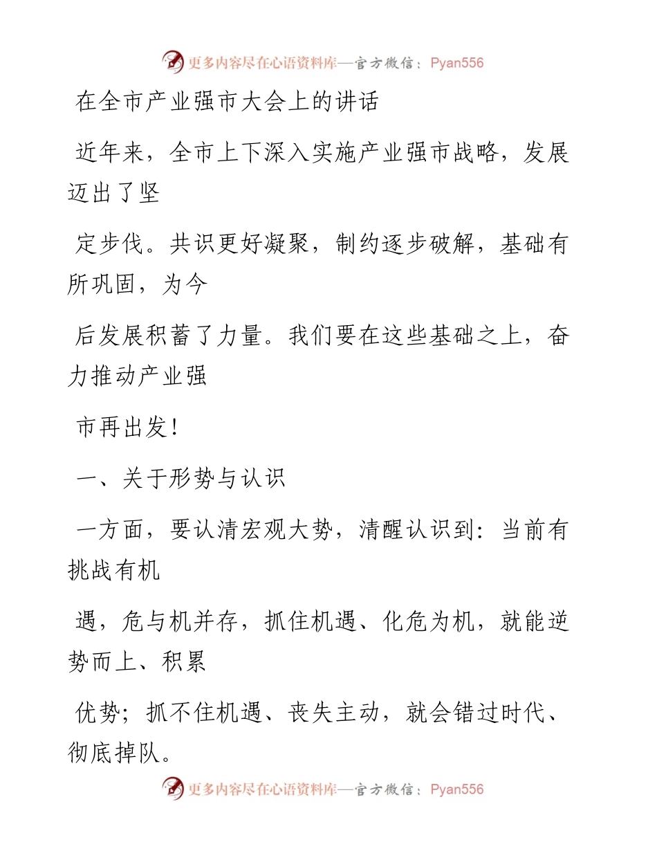 0530笔友分享在全市产业强市大会上的讲话.docx_第1页