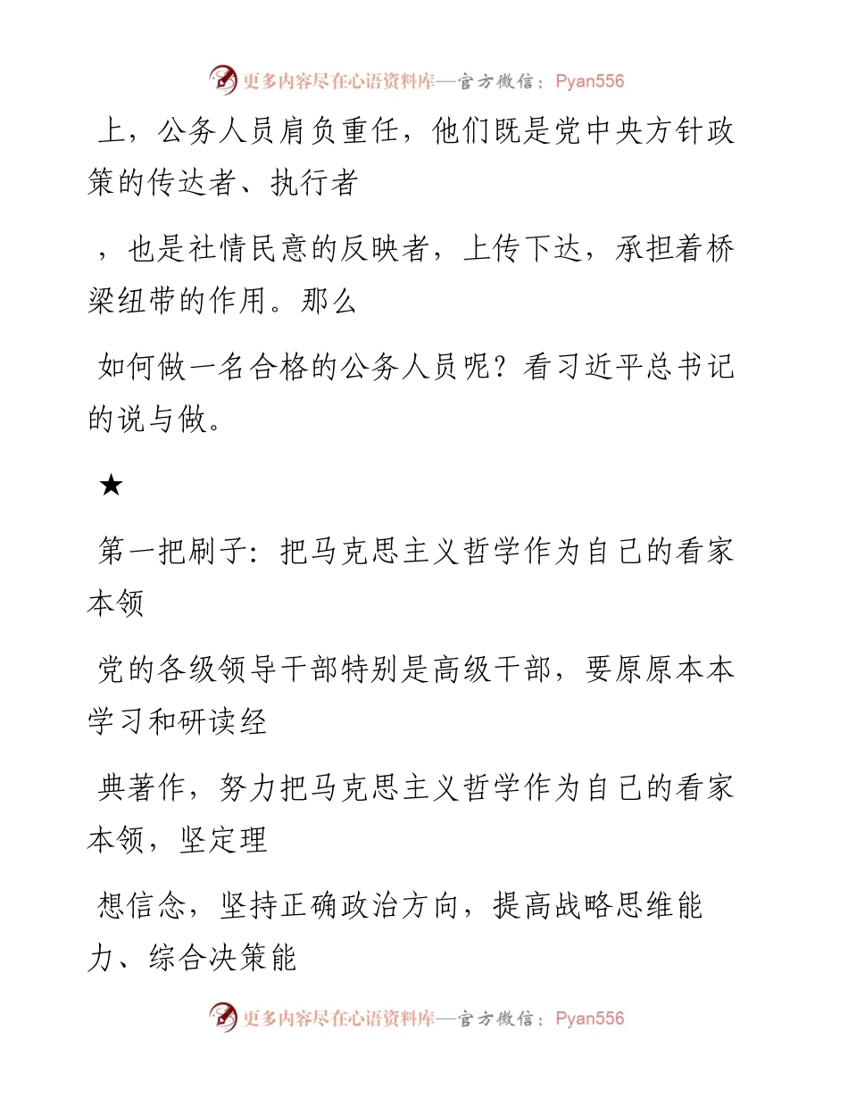 -08-07 习近平：机关干部至少得有这“八把刷子”.docx_第2页