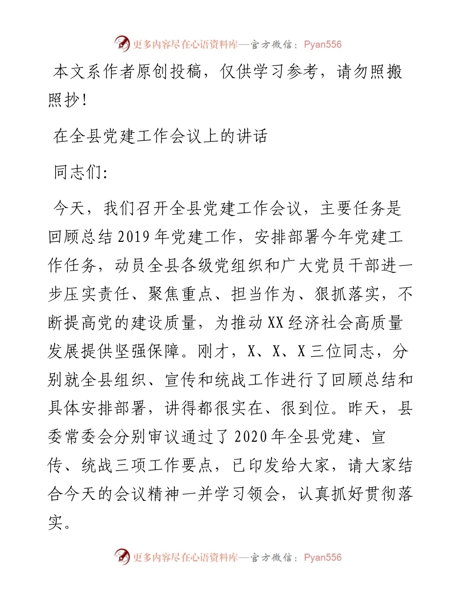 022802书记在全县党建工作会议上的讲话.docx_第1页