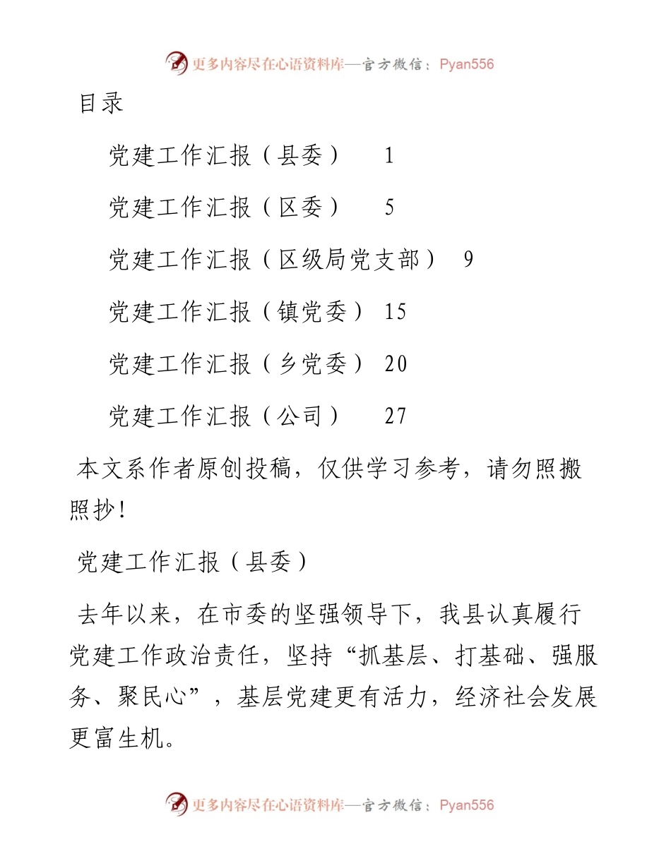 043006党建工作汇报6篇.docx_第1页
