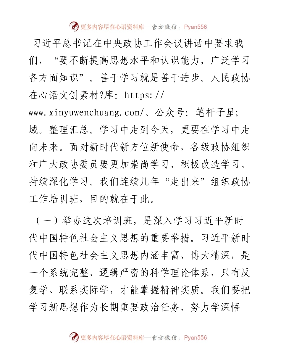 0416在度市政协工作培训班上的讲话.docx_第2页
