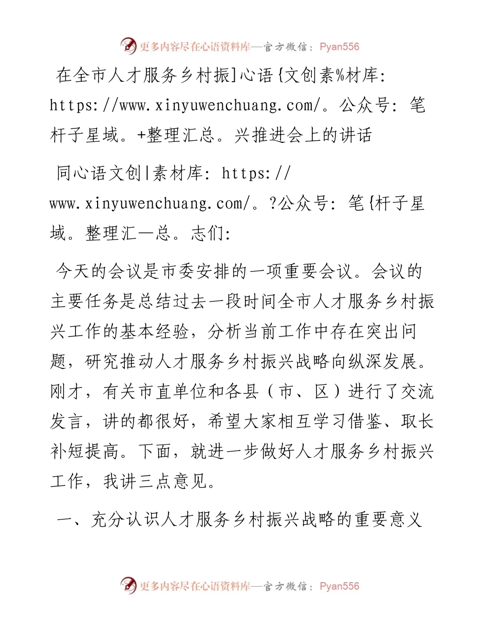 0311在全市人才服务乡村振兴推进会上的讲话.docx_第1页
