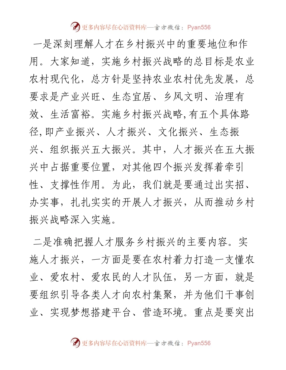 0311在全市人才服务乡村振兴推进会上的讲话.docx_第2页